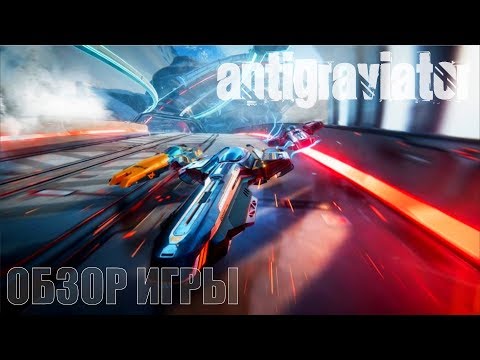 Видео: Antigraviator Обзор игры