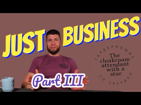 Видео: Бизнес с нуля. Часть III