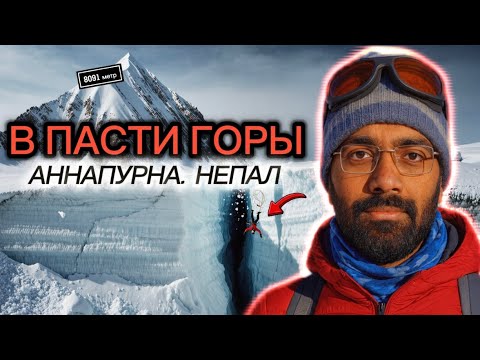 Видео: Самая опасная гора мира | Трагедия на Аннапурне