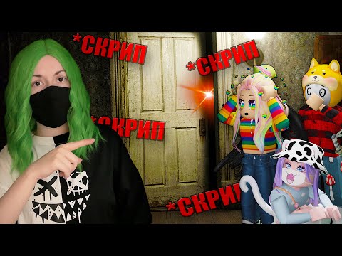 Видео: У МЕНЯ ДОМА ПРОИСХОДИТ ЧТО-ТО ЖУТКОЕ... Roblox The Scary House Obby