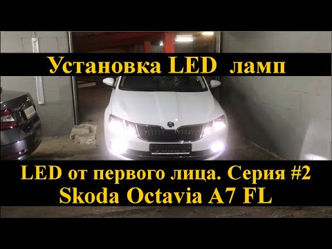 Видео: Установка LED ламп на Skoda Octavia A7 FL | замена ПТФ, салона и багажника