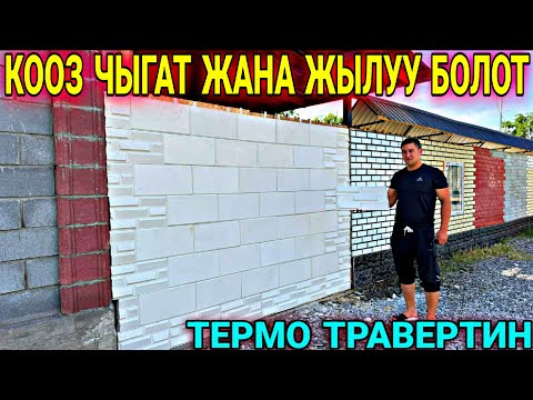 Видео: ТЕРМО ТРАВЕРТИН УКМУШ ЧЫГАТ ЭКЕН 🤯 #байтв