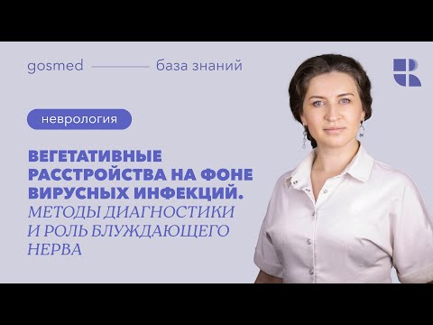Видео: Вегетативные расстройства на фоне вирусных инфекций. Методы диагностики и роль блуждающего нерва