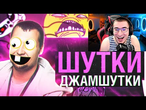 Видео: РЕАКЦИЯ БЛАДИ: ШУТКИ - ДЖАМШУТКИ #21 - Остановился в "РАЗВИТИИ"