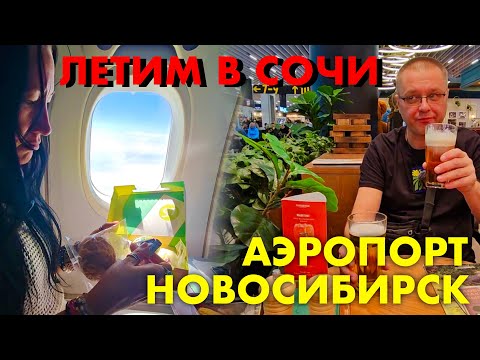 Видео: Летим в Сочи с S7. Где Поесть в Аэропорту Новосибирска