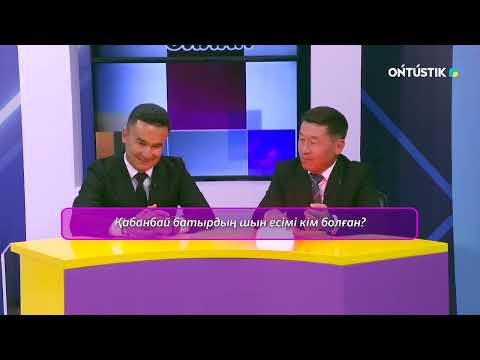 Видео: "ОЙНА ДА ОЙЛАН" /// ҒАРИФУЛЛА СЕРІКБАЕВ,МҰРАТБЕК СЕРІКБАЕВ V|S БАҒДАТ СЕЙІТБЕКОВ,РЫСКЕЛДІ КЕҢЕСБАЙ