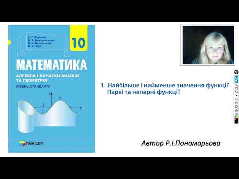 Видео: 10 клас. Найбільше і найменше значення функції. Парні і непарні функції.