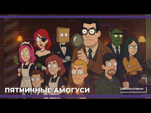 Видео: Пятничные амогуси | Goose Goose Duck (11.04.2025)