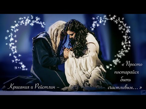Видео: Крисания и Рейстлин — "Просто постарайся быть счастливым..." (по мюзиклу "Последнее испытание")