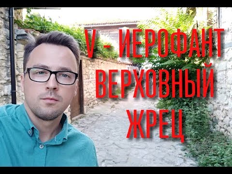 Видео: Старшие Арканы - 5 Иерофант