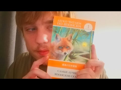 Видео: ЯПОНСКИЕ СКАЗКИ АСМР | ЧТЕНИЕ ШЁПОТОМ