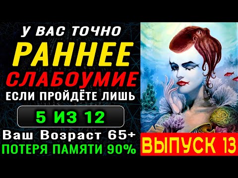 Видео: ТЕСТ на ДЕМЕНЦИЮ. 10 минут, которые могут сохранить годы ясного ума. Новый выпуск (14)