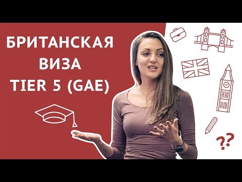 Видео: Виза в Великобританию: Виза Tier 5 (Government Authorised Exchange or GAE)