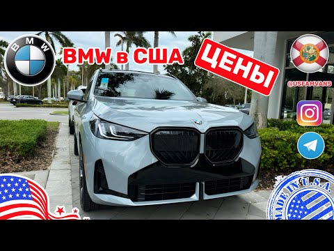 Видео: #668 Цены на автомобили в США. Большой обзор цен на новые BMW