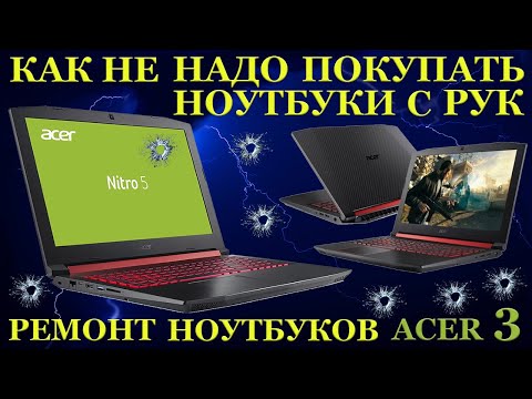 Видео: Купил ноутбук с рук, готовь деньги на его ремонт. Acer Nitro 5 ремонт после предпродажной подготовки