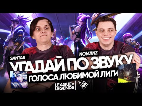 Видео: ФИНАЛ УГАДАЙ ПО ЗВУКУ: UOL Nomanz и UOL SaNTaS | Лига Легенд