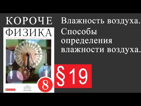 Видео: Физика 8 класс. §19 Влажность воздуха. Способы определения влажности воздуха.