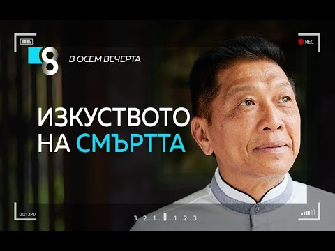 Видео: Изкуството на смъртта | с Гуру Йоги Тан