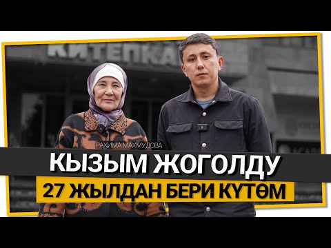 Видео: "Кызымды алып кеткендер таш боор экенсиңер" дейт Рахима Махмудова