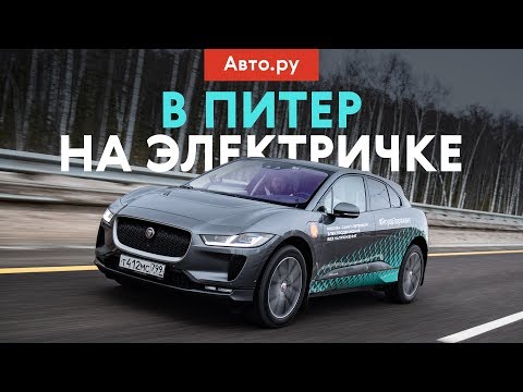 Видео: Дольше СТОИМ, чем едем? Из Москвы в Питер на Jaguar I-Pace