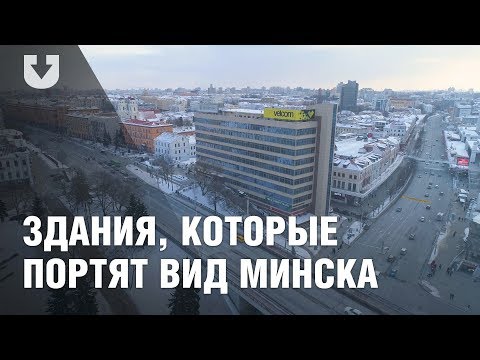 Видео: Здания, которые портят вид в центра Минска