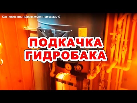 Видео: Как подкачать гидроаккумулятор самому?