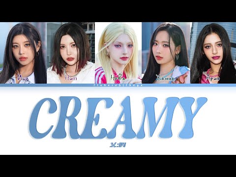 Видео: X:IN ‒ Creamy [перевод на русский, кириллизация | Color Coded Lyrics]