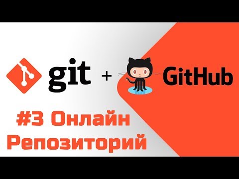 Видео: #3 Уроки Git+GitHub - Регистрация на GitHub и наш первый онлайн репозиторий