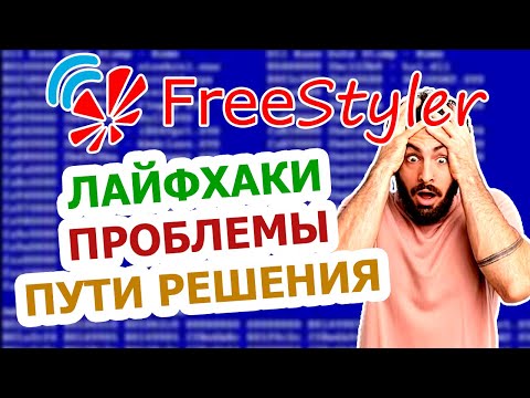 Видео: 🛠 РЕШЕНИЕ некотрых ПРОБЛЕМ при работе с программой FREESTYLER DMX 🛠