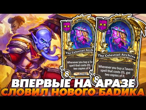 Видео: ВПЕРВЫЕ НА АРАЗЕ С НОВЫМ БАДИКОВ В НОВОМ ПАТЧЕ!? Guddummit Guddumpog Hearthstone