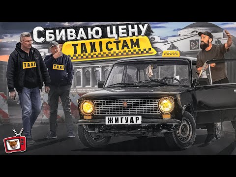 Видео: ТАКСИСТСКАЯ МАФИЯ 90х! ДАДУТ ли НОВИЧКУ РАБОТАТЬ на ПРИБЫЛЬНОМ месте? СБИВАЮ ЦЕНУ ТАКСИСТАМ №2