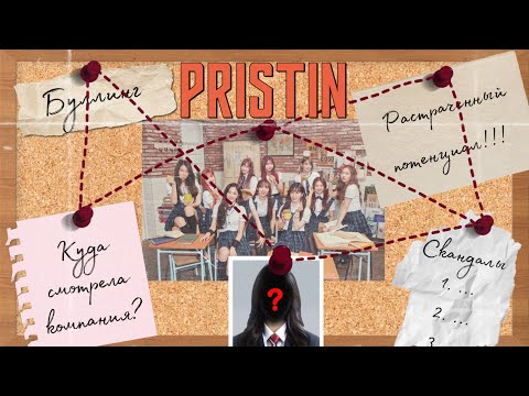 Видео: PRISTIN: как Pledis забили на новичков года