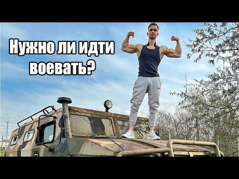 Видео: НУЖНО ЛИ ИДТИ ВОЕВАТЬ?! КАК ИЗБЕЖАТЬ ПРИЗЫВА!