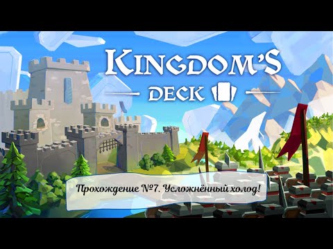 Видео: Kingdom's Deck. Прохождение №7. Усложнённый холод!
