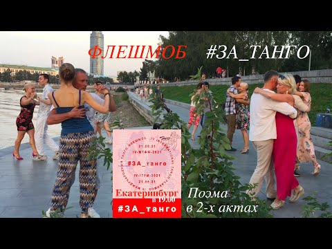 Видео: ФЛЕШМОБ #ЗА_ТАНГО ЕКАТЕРИНБУРГ 21/08/21 (ПОЭМА в 2-х АКТАХ)