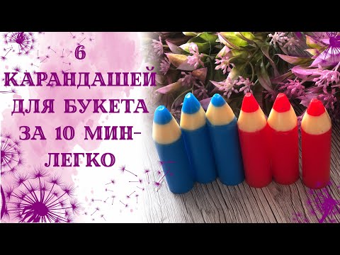 Видео: Куча карандашей за 10 мин.Новая форма- старый метод. Карандаши для букета. Усовершенствование. Мыло