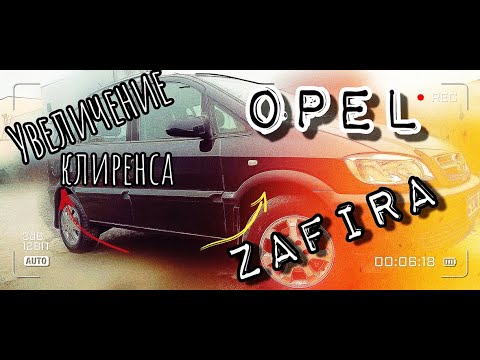 Видео: #opelzafira  Установка проставок Увеличение клиренса Opel Zafira A.