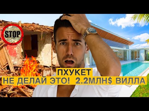 Видео: ПХУКЕТ. РИСКИ покупки недвижимости : вилла за 2.2 млн $ и проект с РАССРОЧКА 30/70% 