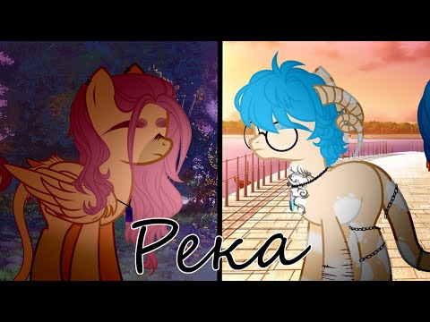 Видео: Пони клип - Река