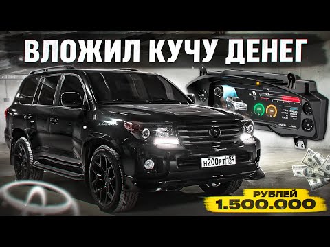 Видео: ПОТРАТИЛ 1.500.000 РУБ. на ТЮНИНГ КРУЗАКА 200. САМАЯ ДОРОГАЯ ПРИБОРНАЯ ПАНЕЛЬ. РЕСТАЙЛИНГ КУЗОВА.