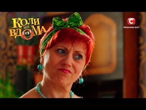 Видео: Коли ми вдома. 2 сезон - 29 серия. Full HD 1080p