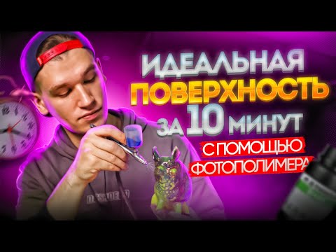 Видео: Как быстро получить гладкую поверхность? Постобработка 3D печатных изделий фотополимерной смолой!