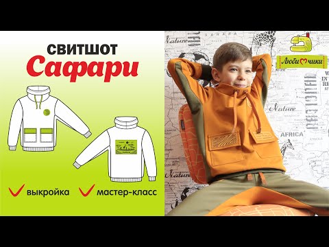 Видео: Как сшить свитшот с контрастными вставками Сафари / Любимчики