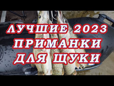 Видео: Лучшие приманки для ЩУКИ 2023!
