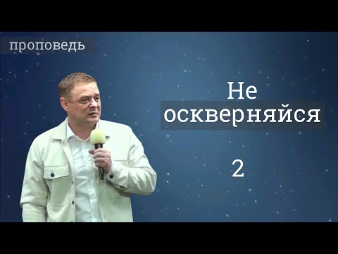 Видео: Не оскверняйся 2 - проповедь Александра Зайцева