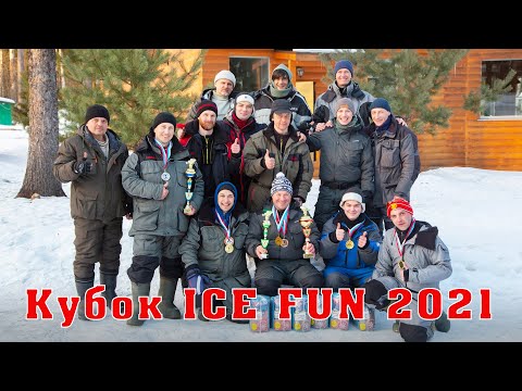 Видео: Кубок ICE FUN 2021