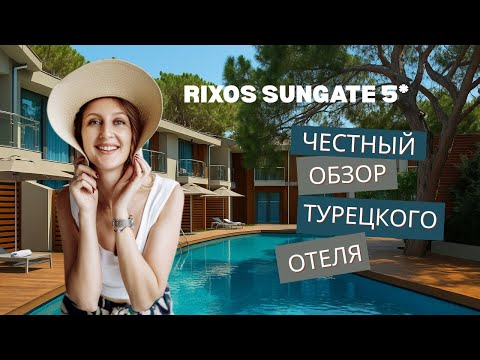 Видео: 🏖 Rixos Sungate — отель, где отдых превращается в марафон: еды, развлечений и впечатлений! 😄