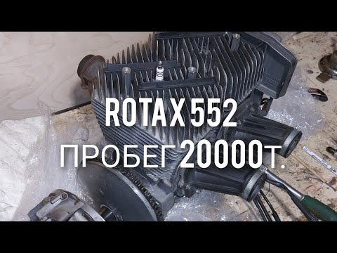 Видео: РАЗБИРАЮ ДВИГАТЕЛЬ ROTAX 552 ОТ SKANDIC 550 XU ПРОБЕГ 20т.