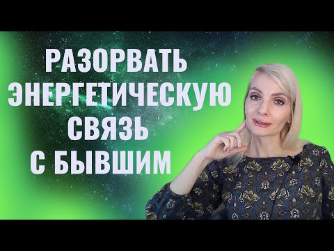 Видео: Разорвать энергетическую связь с бывшими партнерами / Техники как разорвать связь с бывшим, бывшей