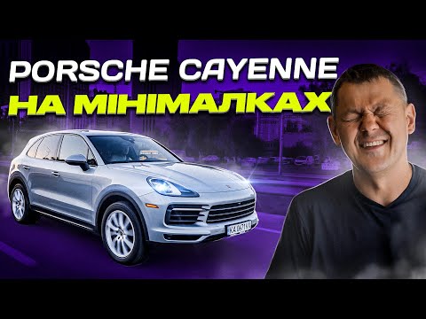 Видео: Porsche Cayenne на МІНІМАЛКАХ - що ти таке?